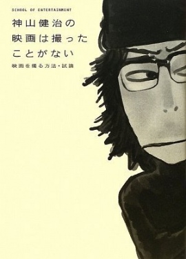 庵野秀明監督との対談も新録!神山健治監督の「映画は撮ったことがない」増補改訂版が発売!