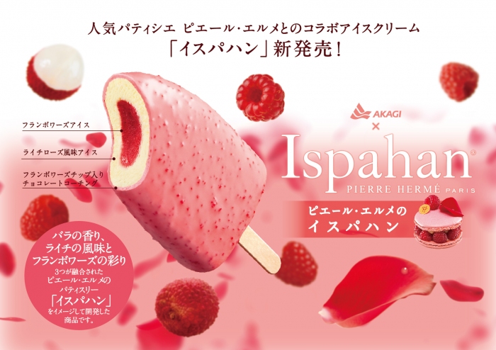 ピエール・エルメとのコラボアイス「イスパハン」（赤城乳業報道資料より）
