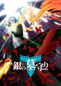 TVアニメ『銀の墓守り(ガーディアン)』キービジュアル、メインキャスト発表