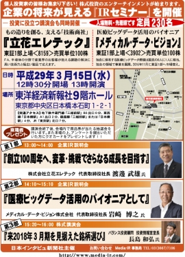 株式専門情報をネット配信する「日本インタビュ新聞社」は、平成２９年３月１５日（水）の１３時から『企業の将来が見える個人投資家向けＩＲセミナー』を東洋経済新報社９階ホールにおいて開催する。株式講演会も同時に開催。入場は無料で先着２３０名となっている。