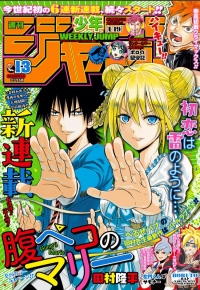 『べるぜバブ』の田村隆平先生最新作、『腹ペコのマリー』がスタート!展開が凄すぎると話題に!?