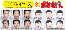 『バイプレイヤーズ』とコラボした『おそ松さん』たち(c)赤塚不二夫/おそ松さん製作委員会/「バイプレイヤーズ」製作委員会 『バイプレイヤーズ』とコラボした『おそ松さん』たち(c)赤塚不二夫/おそ松さん製作委員会/「バイプレイヤーズ」製作委員会