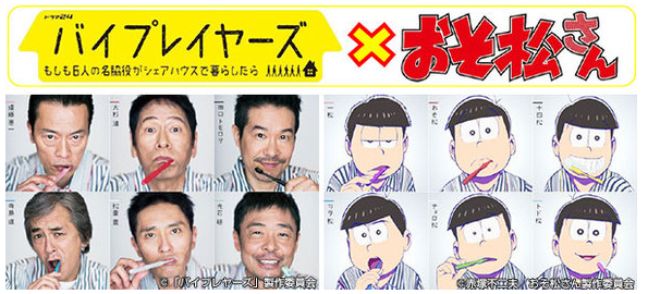 『バイプレイヤーズ』とコラボした『おそ松さん』たち（c）赤塚不二夫／おそ松さん製作委員会／「バイプレイヤーズ」製作委員会