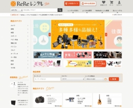 ReReレンタル、公式サイト画像。（画像：マーケットエンタープライズ発表資料より）