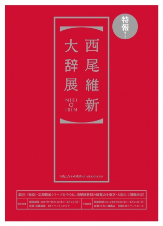 西尾維新の初展覧会「西尾維新大辞展」が東京と大阪で開催される。（アニプレックスの発表資料より）