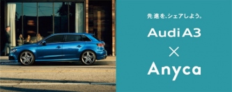 アウディとAnycaによる自動車メーカー初のキャンペーン「先進を、シェアしよう。“Share A3 Campaign” by Anyca」（アウディ ジャパンの発表資料より） 