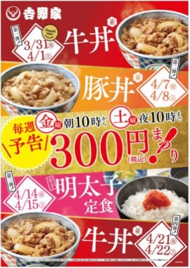 4週連続で実施される「春の300円まつり!」(吉野家報道資料より) 4週連続で実施される「春の300円まつり!」(吉野家報道資料より)