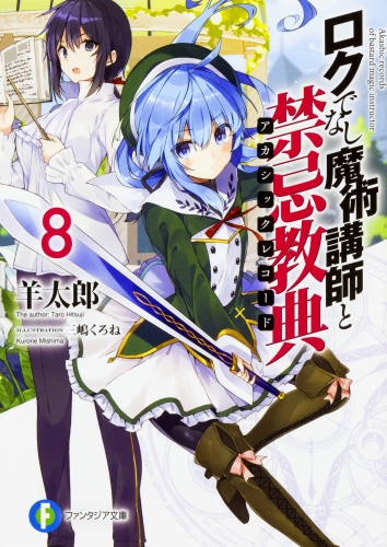 『ロクでなし魔術講師と禁忌教典』の関連書籍はゲーマーズで購入するとお得? アニメジャパン2017では、ロッカーのジャックもあり!!　