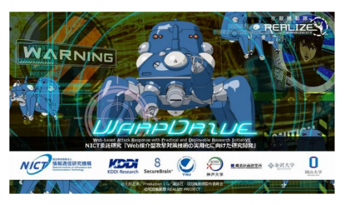 「Web媒介型攻撃対策技術の実用化に向けた研究開発」（WarpDrive）（KDDI総合研究所の発表資料より） 