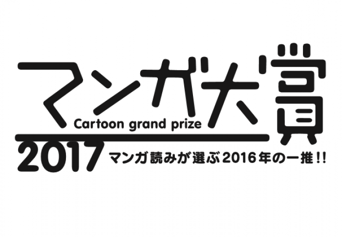 毎年注目を集めることが多くなっているマンガ大賞。今回は文芸部を舞台にした漫画が1位を獲得。