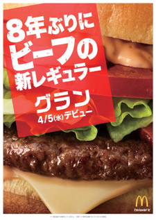 新レギュラー商品「グラン」告知（日本マクドナルド発表資料より）