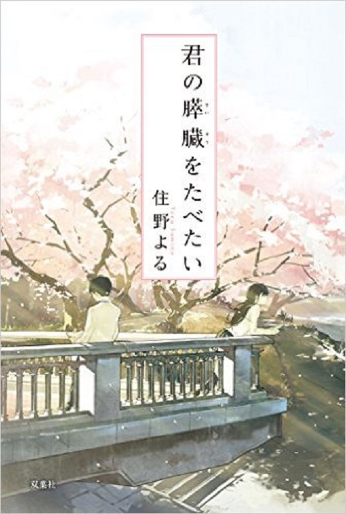 賞を獲得せず、ネットの反響を受けて出版に至った『君の膵臓をたべたい』（c）双葉社／住野よる