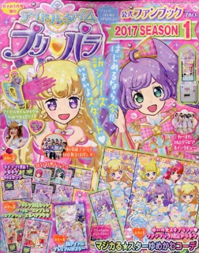 『アイドルタイムプリパラ』から早くも公式ファンブックが登場! プリズムストーンでは劇場版B2タペストリーなど、豪華なグッズが入荷!!