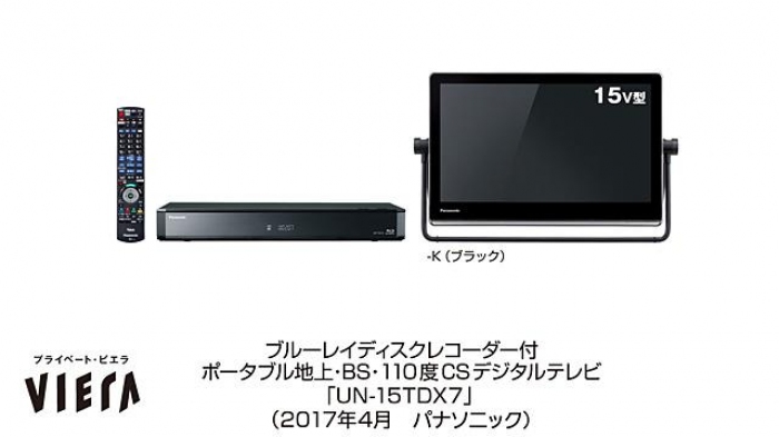 ポータブルテレビ「プライベート・ビエラ」UN-15TDX7（パナソニック発表資料より）