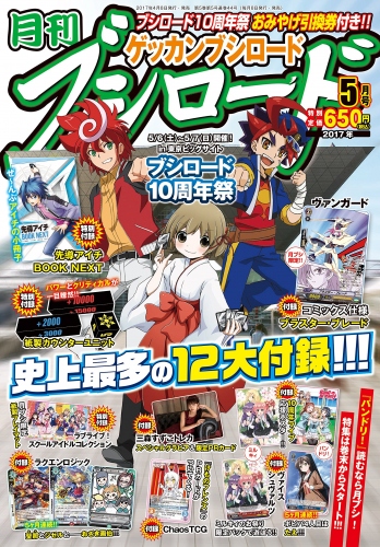4月8日発売『月刊ブシロード』5月号には“ラブライブ!サンシャイン!!”や“けものフレンズ”など特典盛りだくさん!!©BanG Dream! Project©バンドリ! プロジェクト©Project Luck & Logic ©けものフレンズプロジェクトA©2016 プロジェクトラブライブ！サンシャイン!!©Hibiki ©bushiroad All Rights Reserved. illust：OLM／XEBEC／西あすか／伊藤彰／柏原麻実／水島空彦©AXIA