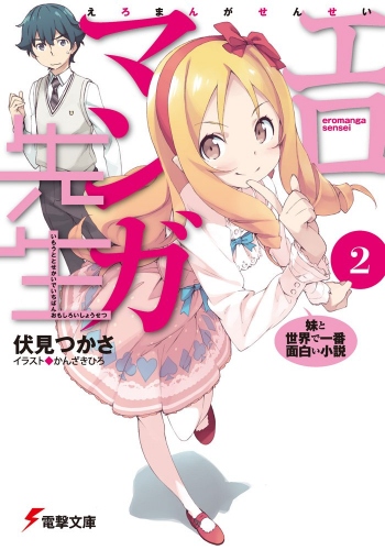 「電撃文庫MAGAZINEVol.55」についてくる『エロマンガ先生』『ソードアート・オンライン』の付録が豪華!川原礫先生のインタビューも見れちゃう!?