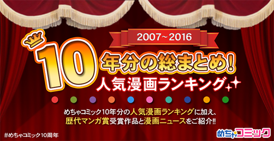 めちゃコミック10周年（写真：アムタス社発表資料より）