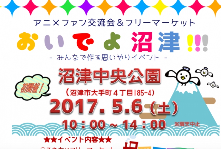 【注目イベント情報!】『おいでよ沼津』―GWの5月6日!〈沼津グルメ〉に〈パフォーマンス〉〈コスプレ〉等、大盛り上がり間違い無し!!