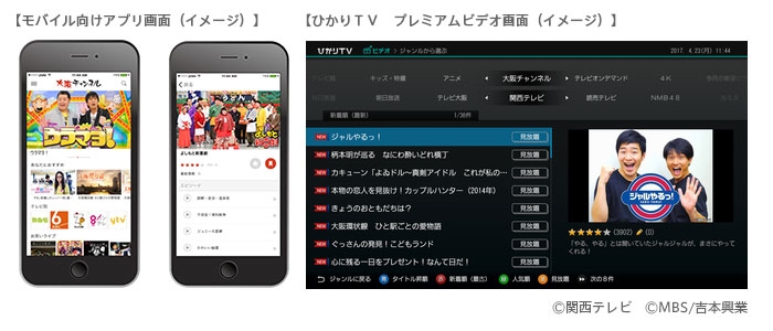 映像配信サービス「大阪チャンネル」のスマートフォンのアプリ画面と「ひかりTV」の画面（NTTぷらら発表資料より）