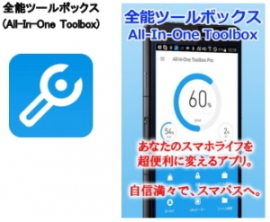 日本エンタープライズ<4829>(東1)は、全世界で900万ダウンロードを突破したスマホ向け総合システム管理ツール『全能ツールボックス (All-In-One Toolbox)』を、KDDIが運営するアプリ取り放題サービス「auスマートパス」で提供開始した。 日本エンタープライズ<4829>(東1)は、全世界で900万ダウンロードを突破したスマホ向け総合システム管理ツール『全能ツールボックス (All-In-One Toolbox)』を、KDDIが運営するアプリ取り放題サービス「auスマートパス」で提供開始した。