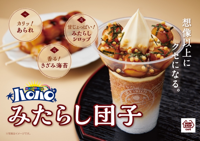 これまでにない和テイストの新フレーバー「ハロハロみたらし団子」（ミニストップ報道資料より）