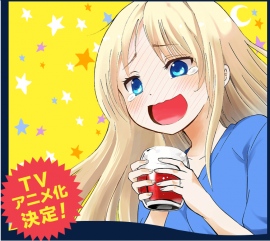 「やわらかスピリッツ」にて連載中の『お酒は夫婦になってから』がTVアニメ化決定