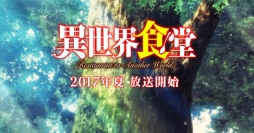 2017年夏アニメ『異世界食堂』上坂すみれさん、諏訪部順一さんらメインキャストが発表