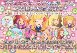 『アイカツスターズ!』2ndシーズンの無料配信でGWを楽しもう♪ 見ないと、メェ～～!