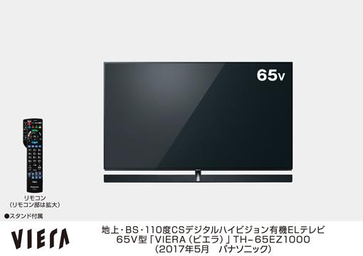 有機ELテレビ「4Kビエラ TH-65EZ1000」（パナソニック発表資料より）