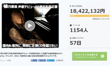 緒方恵美 声優デビュー25周年記念クラウドファンディング企画が開始90分で100%達成!