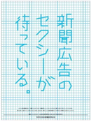 人工知能が書いたキャッチコピーによる新聞広告。（画像：電通発表資料より）