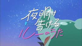 「夜明け告げるルーのうた」公開記念でTOHOシネマズ日本橋にて湯浅政明監督のティーチインイベントの開催が決定