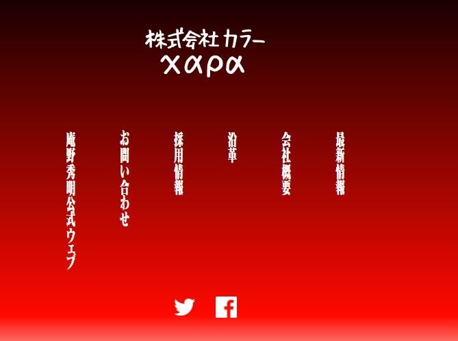 11回目の創立記念日に株式会社カラーの公式サイトがリニューアル!