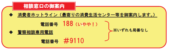 不審な時の相談電話番号（消費者庁発表資料より）