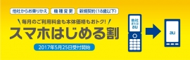 au「スマホはじめる割」（KDDI発表資料より）