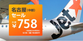 ジェットスター中部国際空港拠点開設記念セール（ジェットスター・ジャパン発表資料より）