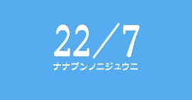話題のアニメアイドルグループ「 22/7 (ナナブンノニジュウニ) 」に迫る!©Sony Music Records | Aniplex Inc. All rights reserved.