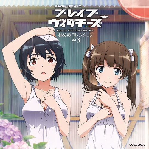 『ブレイブウィッチーズ』BD&DVD、Amazonでの全巻購入特典イラスト公開!エイラとサーニャもいる!?