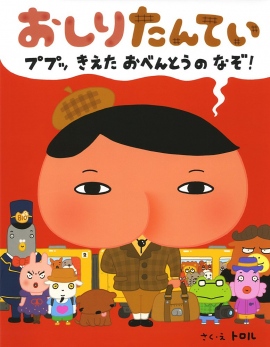 累計150万部を超える人気児童書『おしりたんてい』アニメ化が決定