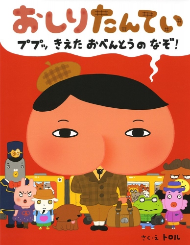 累計150万部を超える人気児童書『おしりたんてい』アニメ化が決定