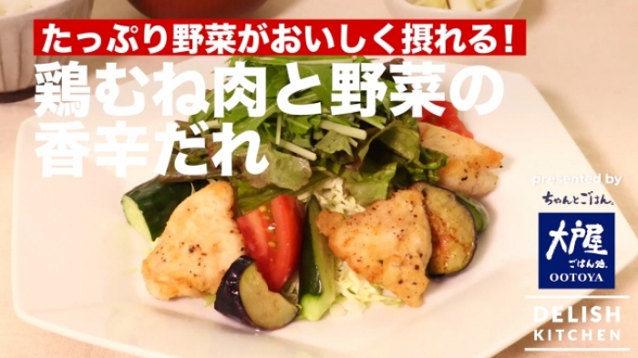 鶏むね肉と野菜の香辛だれ（大戸屋の発表資料より）