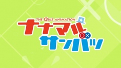 TVアニメ『ナナマル サンバツ』主題歌も解禁された本PVが公開