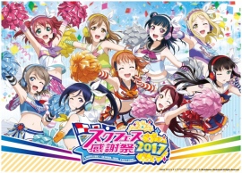 『ラブライブ!サンシャイン!!』6月10日・11日に「 スクフェス感謝祭 」いよいよ開催!ステージ・物販…などの情報をまとめました!©2013 プロジェクトラブライブ！ ©2016 プロジェクトラブライブ！サンシャイン!!  ©KLabGames ©bushiroad All Rights Reserved.