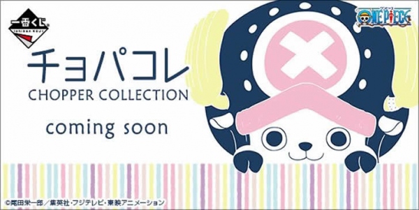 『ONE PIECE』女性ファンに朗報! ふわふわチョッパーぬいぐるみが、一番くじに登場!!