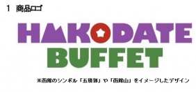 函館ブッフェのロゴ（JR東日本の発表資料より）　