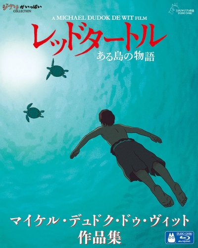 ザグレブ国際アニメーション映画祭の長編コンペにて「レッドタートルある島の物語」がグランプリ!「この世界の片隅に」受賞を逃す