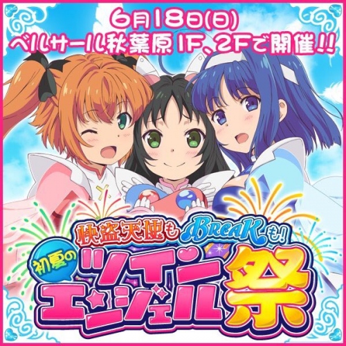 『ツインエンジェルBREAK』が「カラオケパセラ秋葉原昭和通り館」とコラボ!週末にはベルサール秋葉原でのイベントも!!
