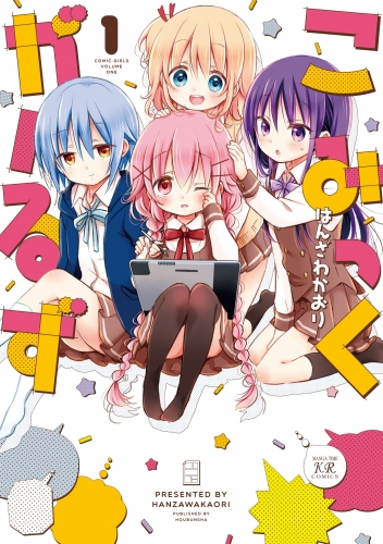 『こみっくがーるず』アニメの公式twitter&公式サイトも始動! 『NEW GAME!!』七夕先行上映会&配布会の開催も決定だ!!