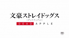 劇場版『文豪ストレイドッグス DEAD APPLE』最新キービジュアル、PVが公開