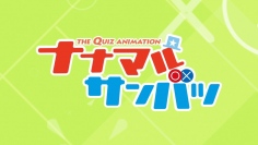 2017年夏アニメ『ナナマルサンバツ』1話&2話の先行上映会を実施! 特製うちわの配布もあり!!